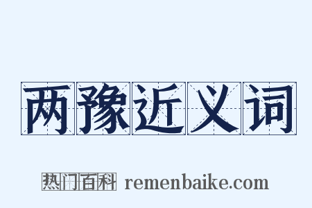 两豫近义词是什么意思的图片